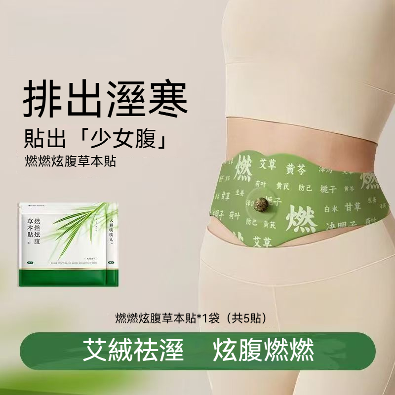 炫腹燃脂草本貼