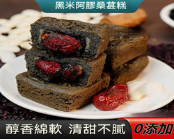 黑米阿膠桑葚糕