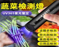 果蔬檢測燈