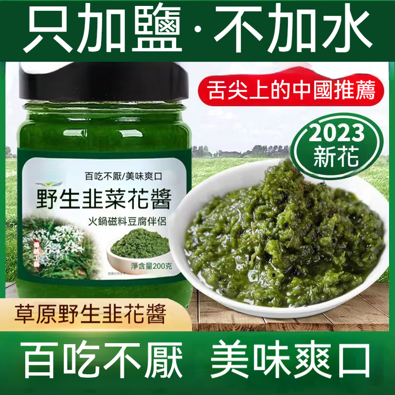 桃園正宗韭菜醬