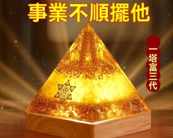 吸金能量金字塔