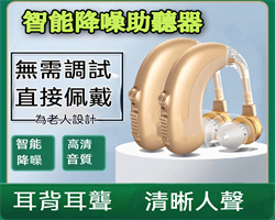 智能降噪助聽器