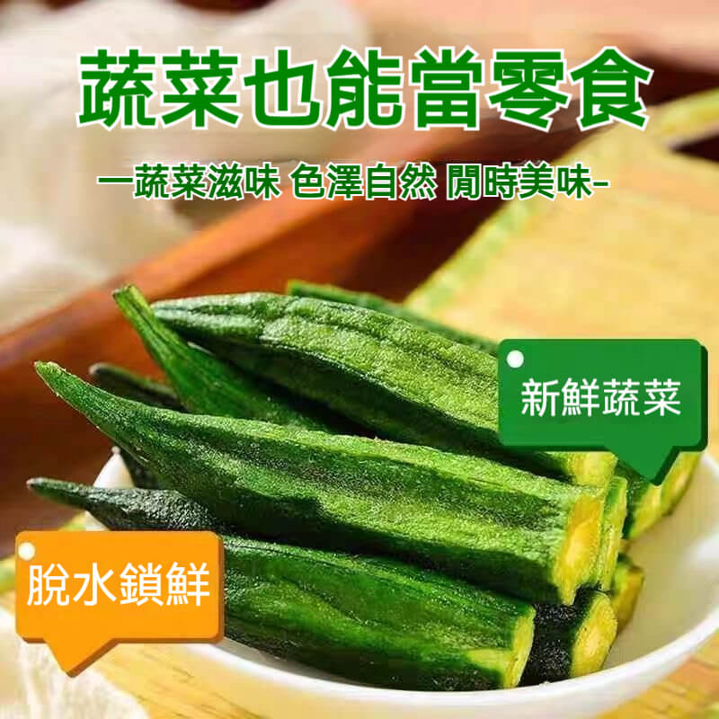黑鬆露秋葵脆