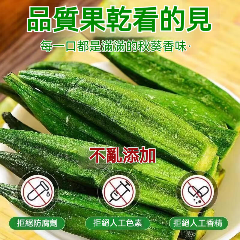 黑鬆露秋葵脆