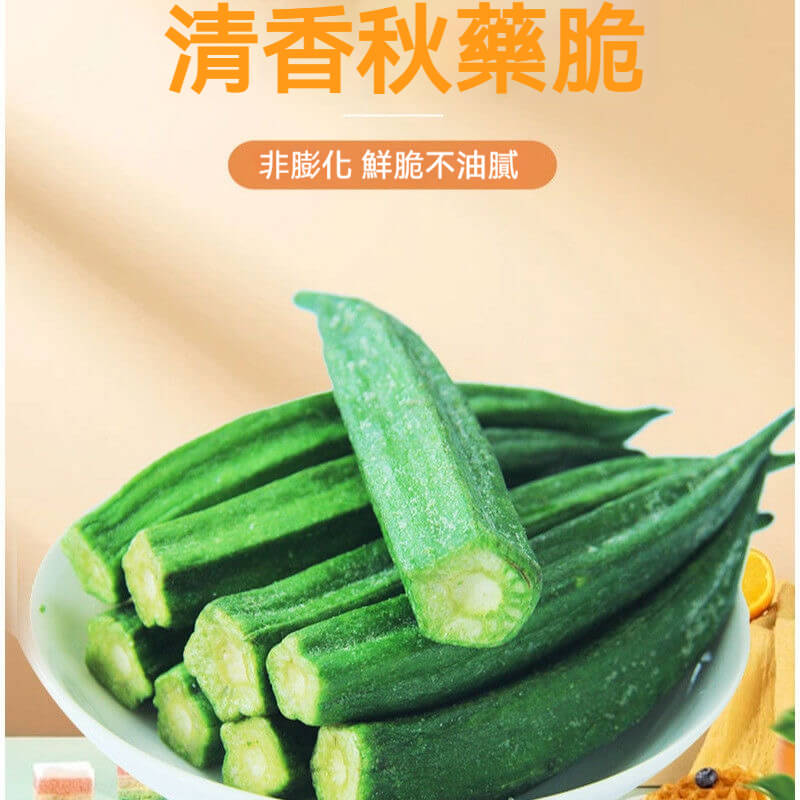 黑鬆露秋葵脆