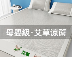 艾草冰絲涼席