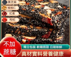黑芝麻核桃糕