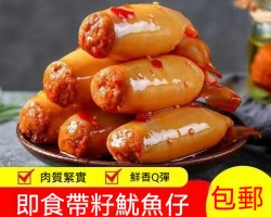 即食帶籽魷魚仔